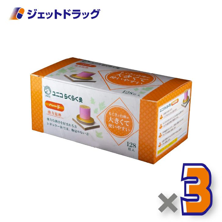 ユニコらくらく灸ハード128壮入×3個〔せんねん灸〕