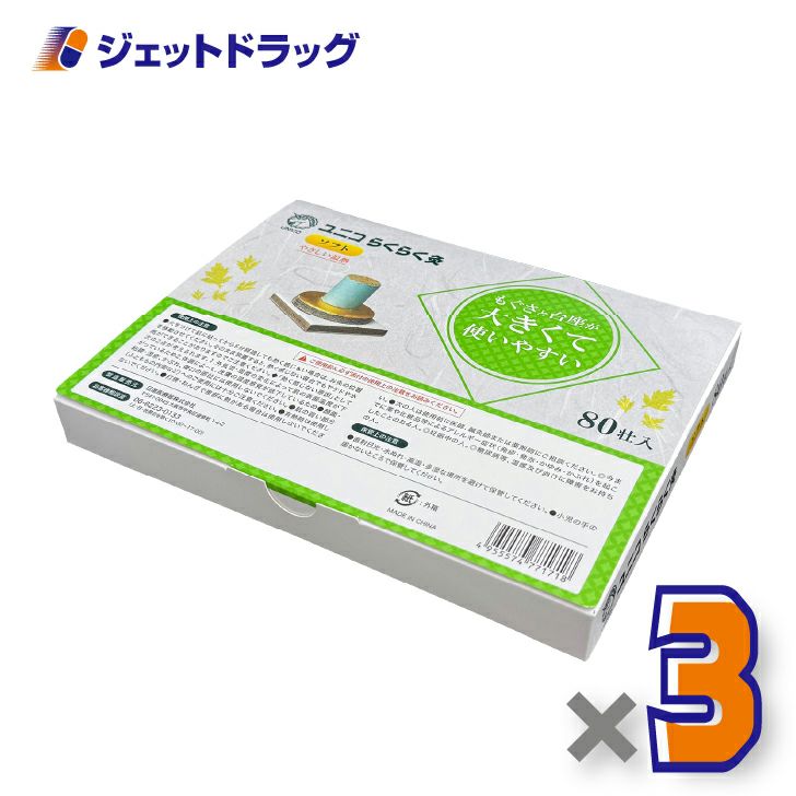 ユニコらくらく灸ソフト80壮入×3個〔せんねん灸〕