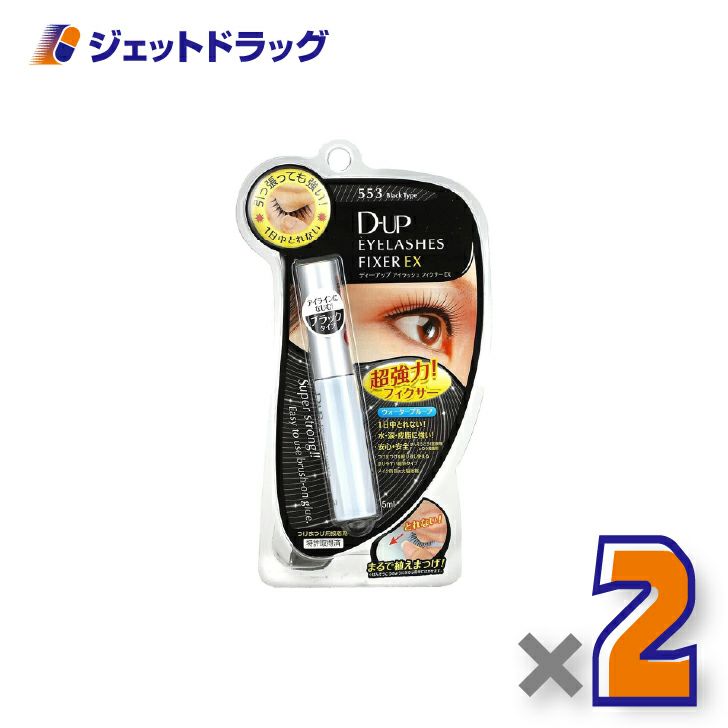 【化粧品】D-UPアイラッシュフィクサーEX553ブラック×2個〔つけまつげ接着剤〕