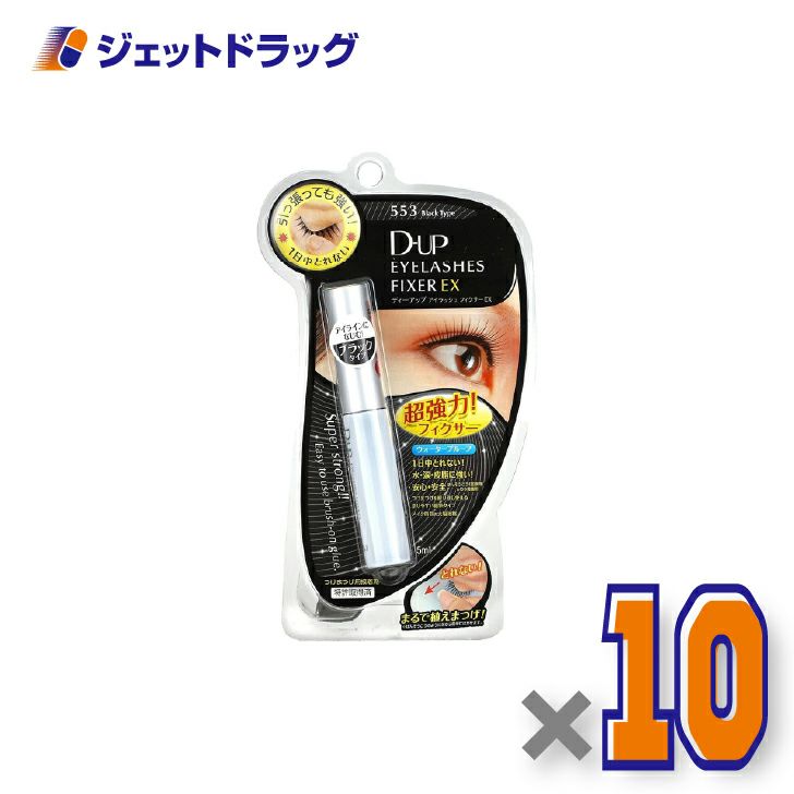 【化粧品】D-UPアイラッシュフィクサーEX553ブラック×10個〔つけまつげ接着剤〕