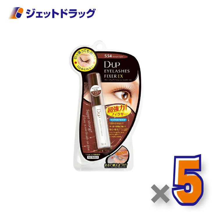 【化粧品】D-UPアイラッシュフィクサーEX554ブラウン×5個〔つけまつげ接着剤〕