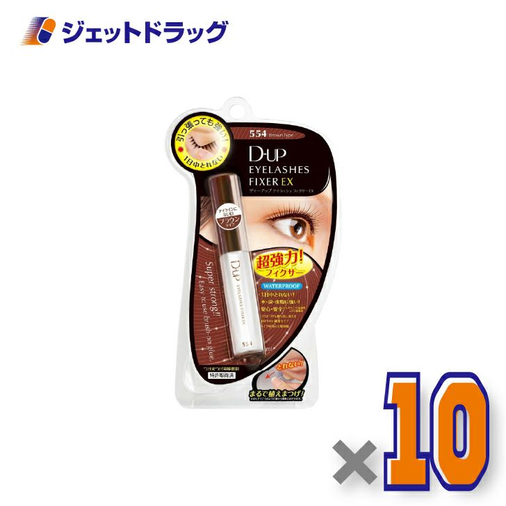 【化粧品】D-UPアイラッシュフィクサーEX554ブラウン×10個〔つけまつげ接着剤〕