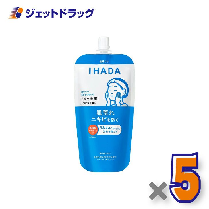 【医薬部外品】イハダ薬用うるおいミルク洗顔料レフィル120mL×5個〔薬用洗顔料〕
