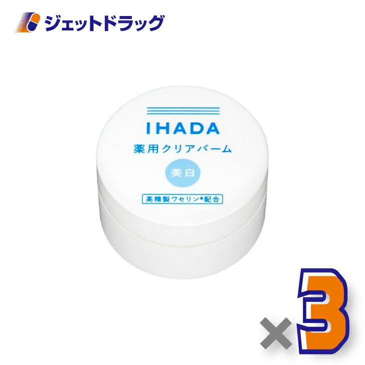 【医薬部外品】イハダ薬用クリアバーム18g×3個〔肌荒れ・敏感肌〕