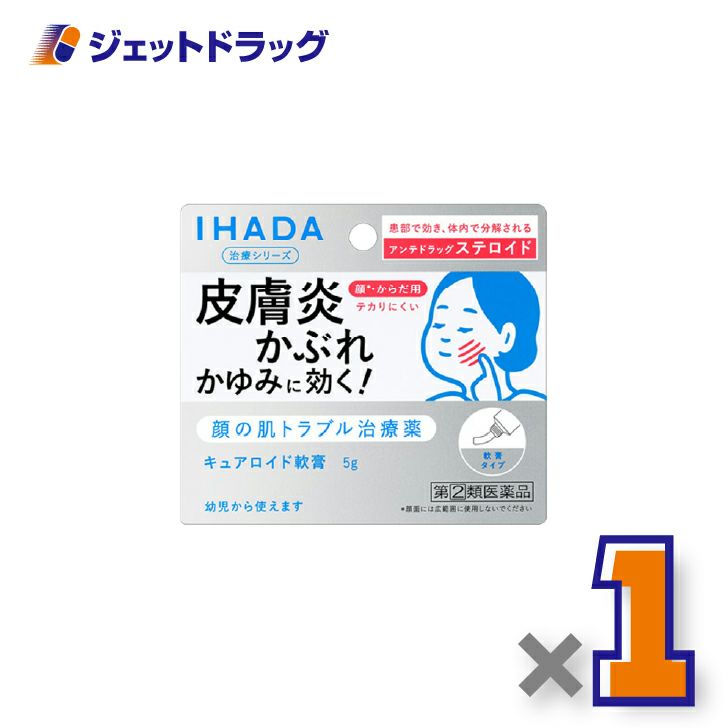 【第(2)類医薬品】イハダキュアロイド軟膏5g×1個※セルフメディケーション税制対象〔皮膚炎・かぶれ〕