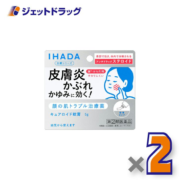 【第(2)類医薬品】イハダキュアロイド軟膏5g×2個※セルフメディケーション税制対象〔皮膚炎・かぶれ〕