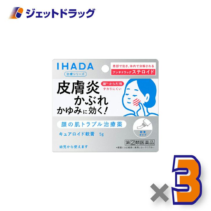 【第(2)類医薬品】イハダキュアロイド軟膏5g×3個※セルフメディケーション税制対象〔皮膚炎・かぶれ〕