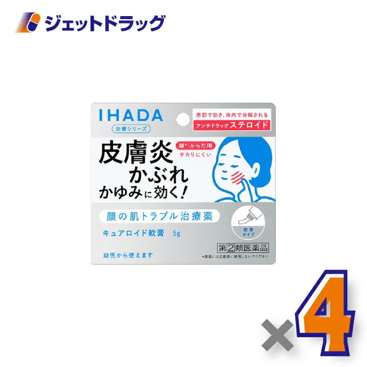 【第(2)類医薬品】イハダキュアロイド軟膏5g×4個※セルフメディケーション税制対象〔皮膚炎・かぶれ〕