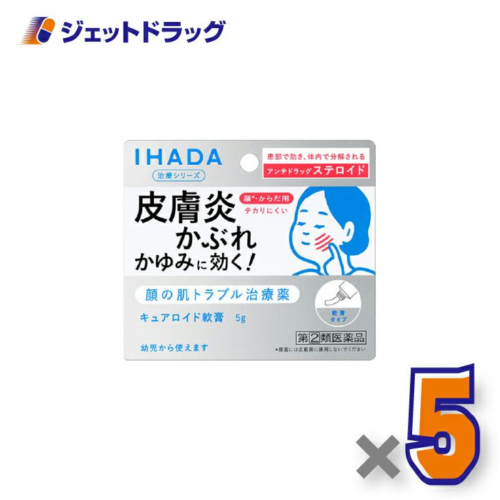【第(2)類医薬品】イハダキュアロイド軟膏5g×5個※セルフメディケーション税制対象〔皮膚炎・かぶれ〕