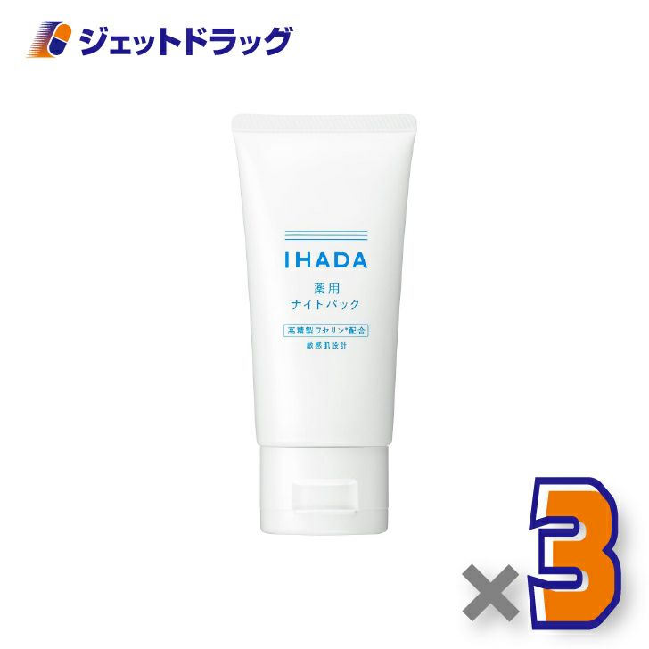 【医薬部外品】イハダ薬用ナイトパック70g×3個〔肌荒れ・乾燥〕