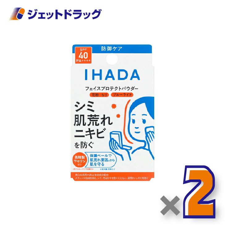 【医薬部外品】イハダ薬用フェイスプロテクトパウダー9g×2個〔しみ〕