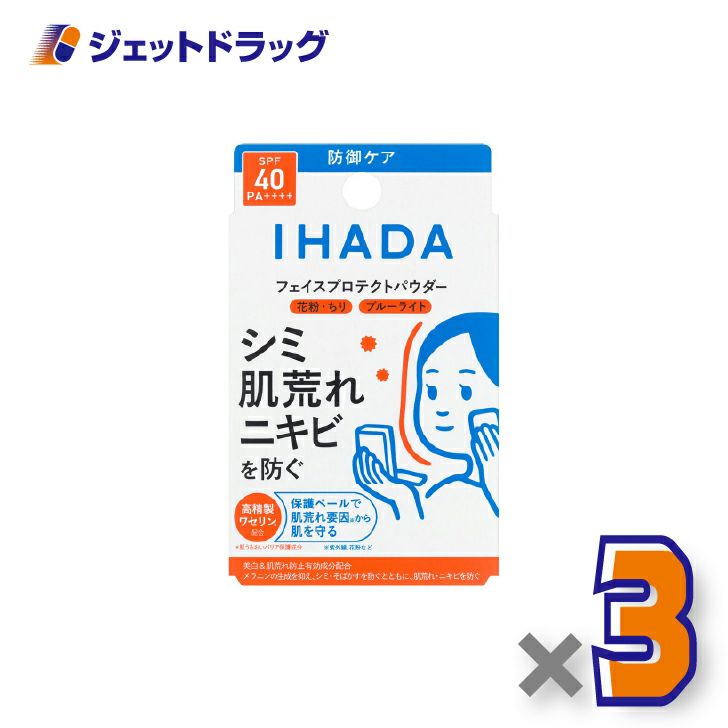 【医薬部外品】イハダ薬用フェイスプロテクトパウダー9g×3個〔しみ〕