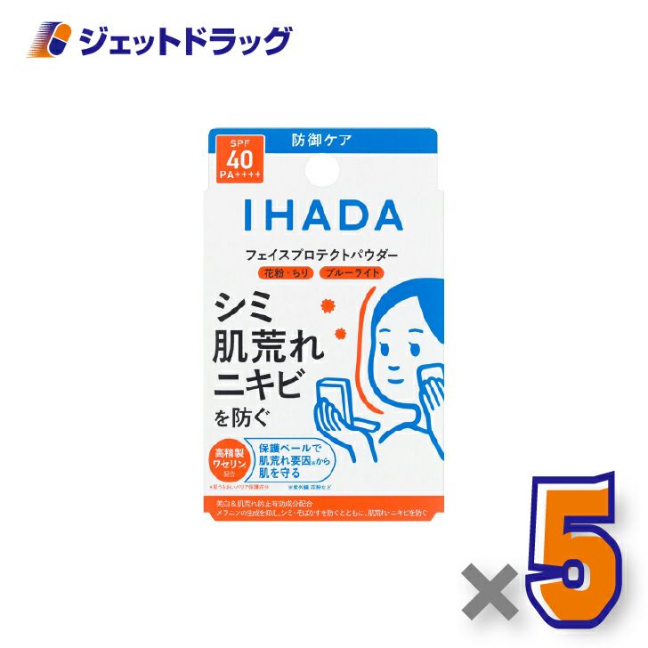 【医薬部外品】イハダ薬用フェイスプロテクトパウダー9g×5個〔しみ〕