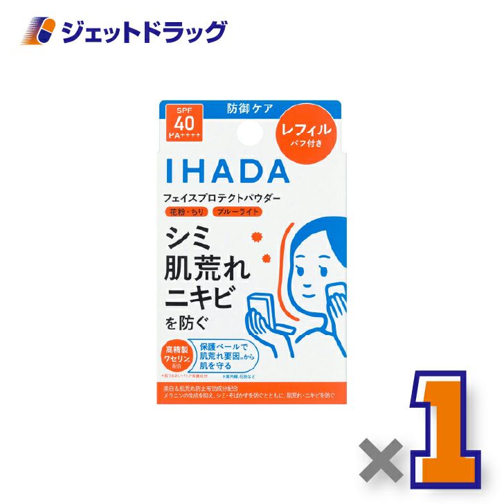 【医薬部外品】イハダ薬用フェイスプロテクトパウダーレフィル9g×1個〔しみ〕