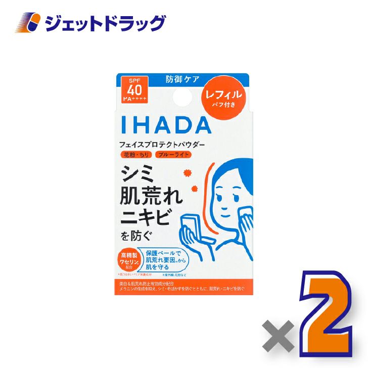 【医薬部外品】イハダ薬用フェイスプロテクトパウダーレフィル9g×2個〔しみ〕