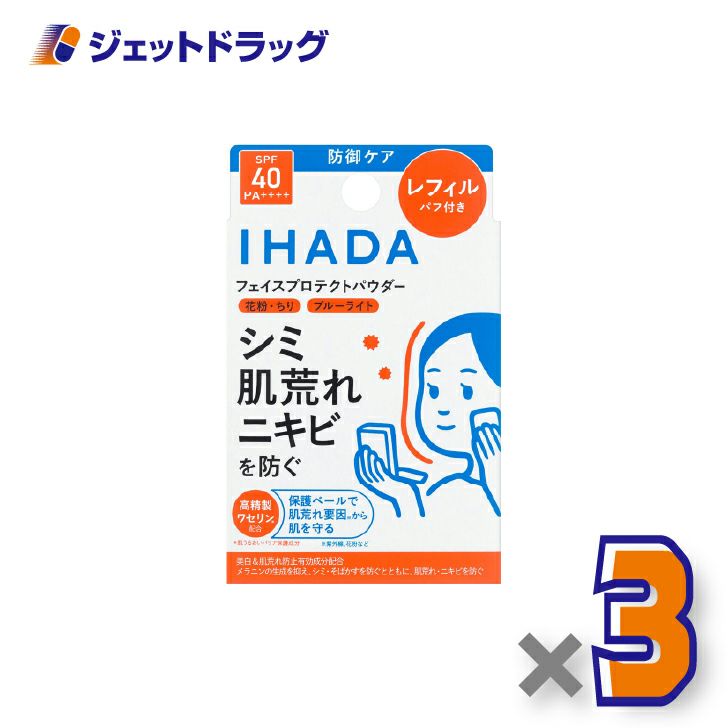 【医薬部外品】イハダ薬用フェイスプロテクトパウダーレフィル9g×3個〔しみ〕