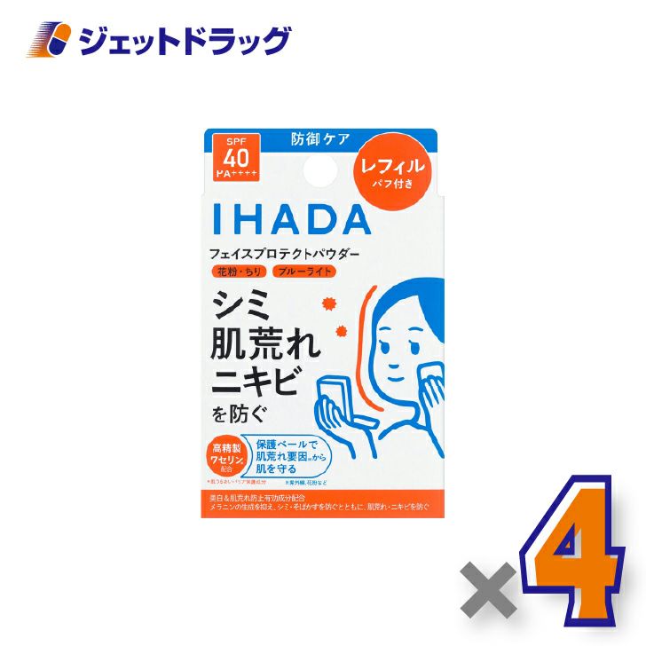 【医薬部外品】イハダ薬用フェイスプロテクトパウダーレフィル9g×4個〔しみ〕