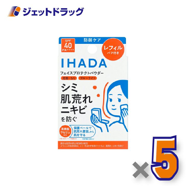 【医薬部外品】イハダ薬用フェイスプロテクトパウダーレフィル9g×5個〔しみ〕