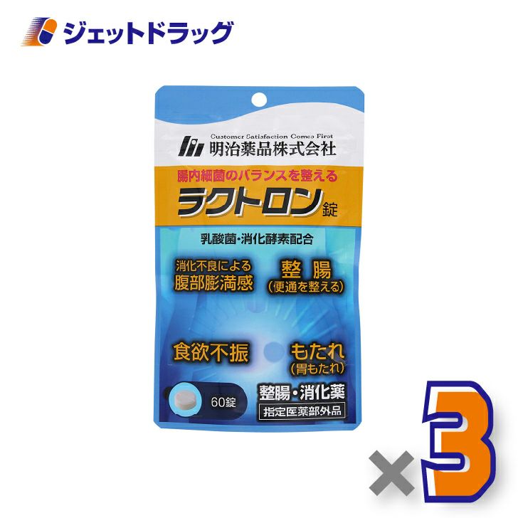 【指定医薬部外品】ラクトロン錠60錠×3個〔整腸・食欲不振・胃もたれ〕