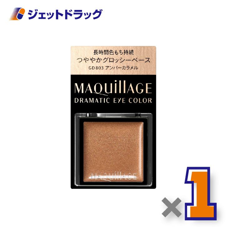 【化粧品】マキアージュドラマティックアイカラー0.8gGD803アンバーカラメル×1個〔ベースカラー・クリームアイシャドウ〕