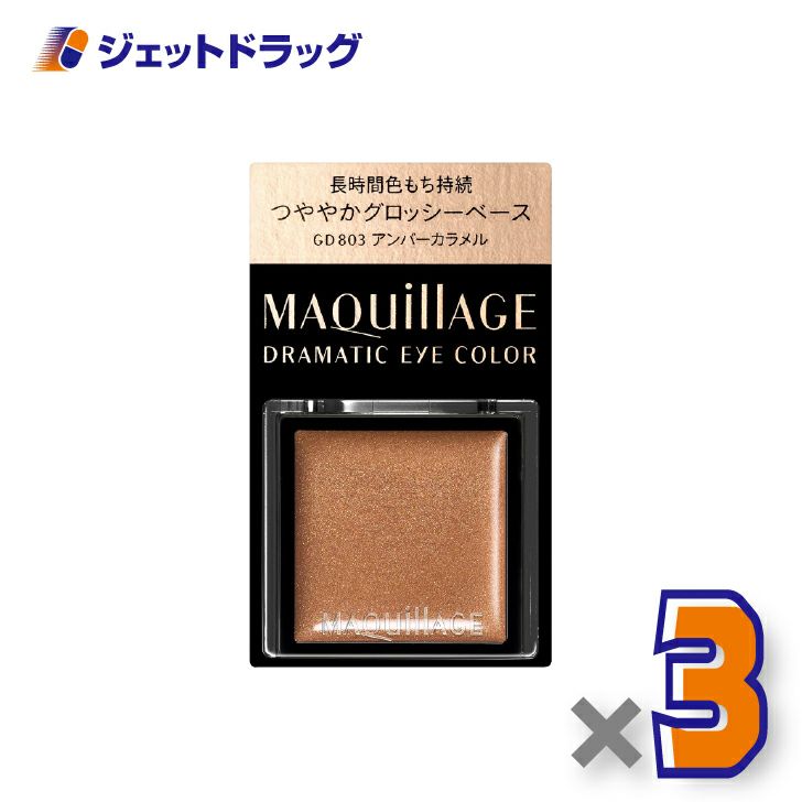 【化粧品】マキアージュドラマティックアイカラー0.8gGD803アンバーカラメル×3個〔ベースカラー・クリームアイシャドウ〕