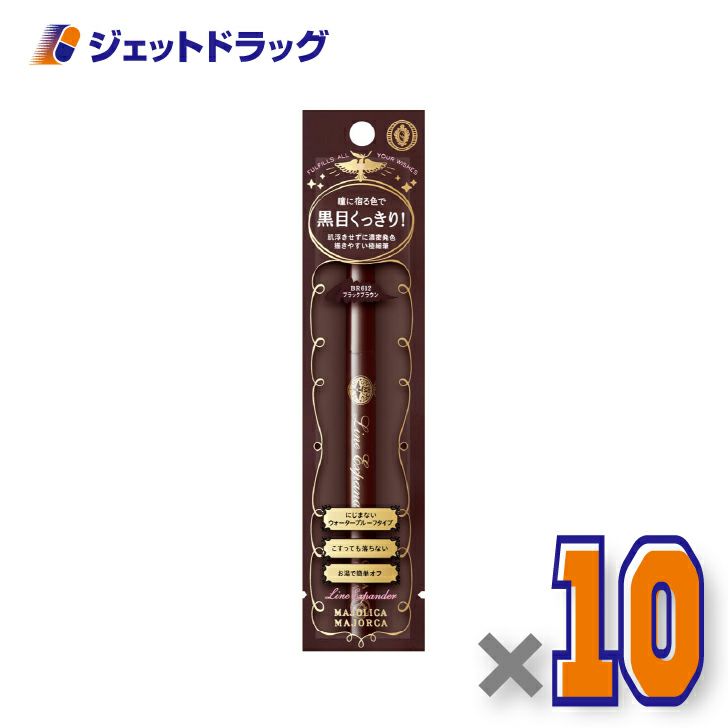 【化粧品】マジョリカマジョルカラインエキスパンダー0.5mLBR612現在地×10個〔リキッドアイライナー〕