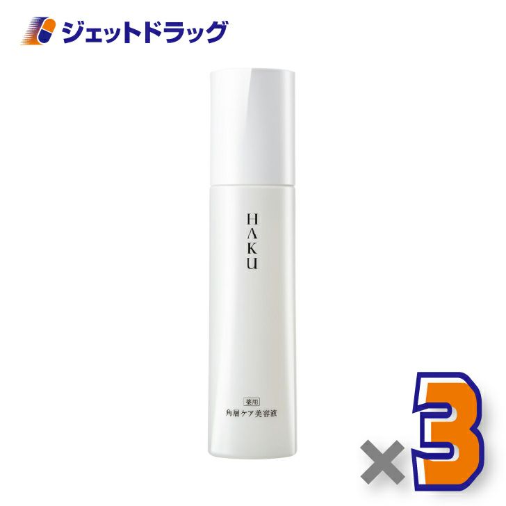 【医薬部外品】HAKU角層ケア美容液120mL×3個〔薬用・乳液〕