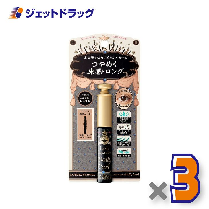 【化粧品】マジョリカマジョルカラッシュエキスパンダードーリーカール6gBK921ピュアブラック×3個〔ウォータープルーフ・マスカラ〕