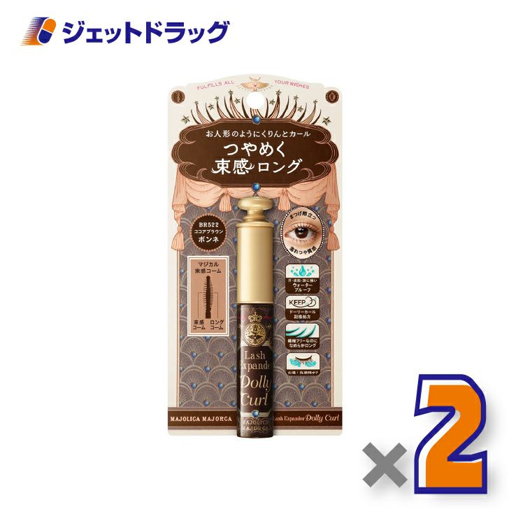 【化粧品】マジョリカマジョルカラッシュエキスパンダードーリーカール6gBR522ココアブラウン×2個〔ウォータープルーフ・マスカラ〕