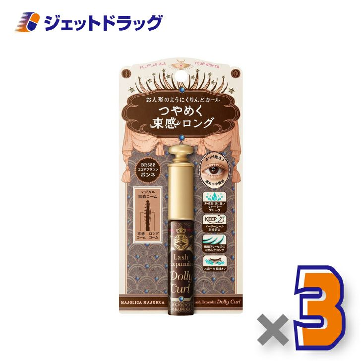 【化粧品】マジョリカマジョルカラッシュエキスパンダードーリーカール6gBR522ココアブラウン×3個〔ウォータープルーフ・マスカラ〕