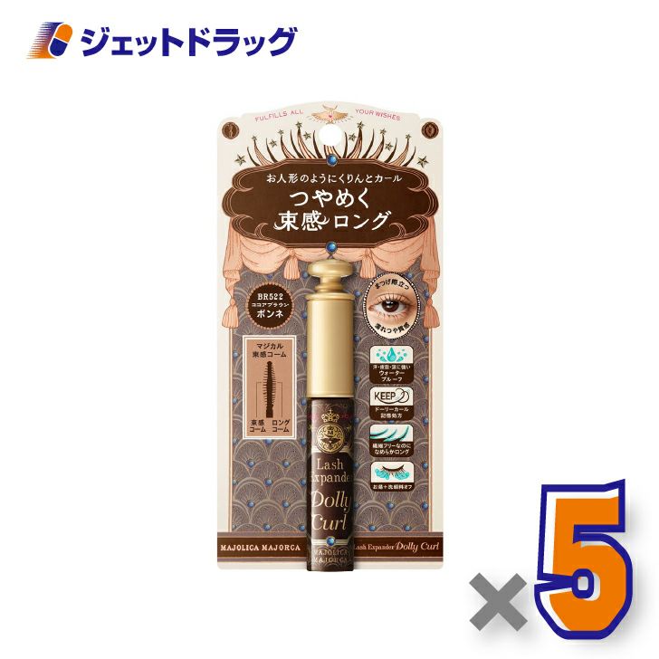 【化粧品】マジョリカマジョルカラッシュエキスパンダードーリーカール6gBR522ココアブラウン×5個〔ウォータープルーフ・マスカラ〕