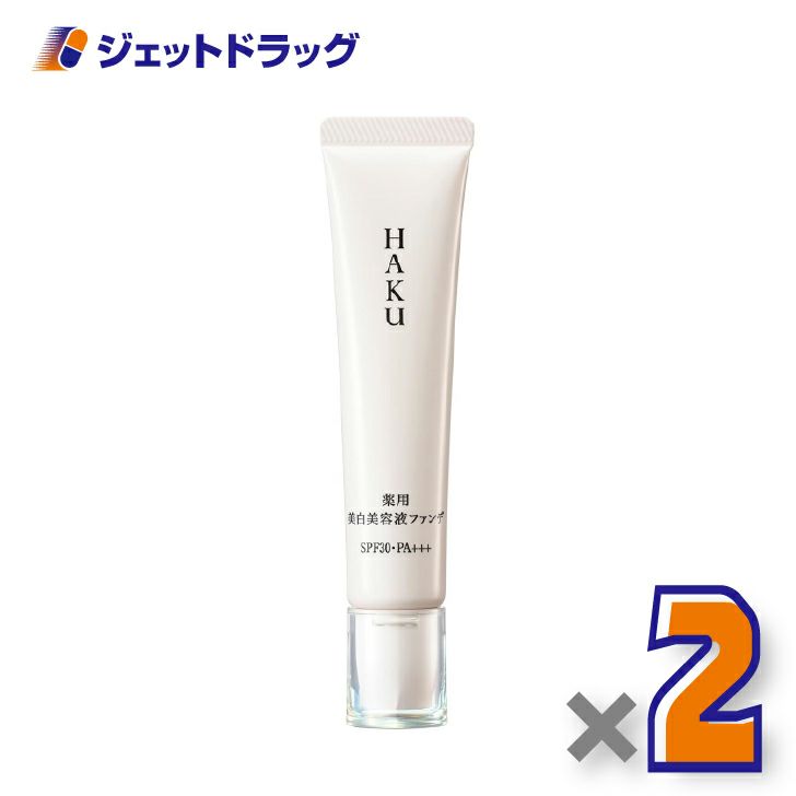 【医薬部外品】HAKU薬用美白美容液ファンデ30gナチュラルベージュ×2個〔薬用・ファンデーション〕