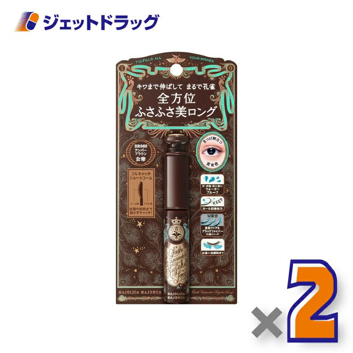 【化粧品】マジョリカマジョルカラッシュエキスパンダー孔雀ロング6gBR666女帝アンバーブラウン×2個〔ふさふさまつ毛・マスカラ〕