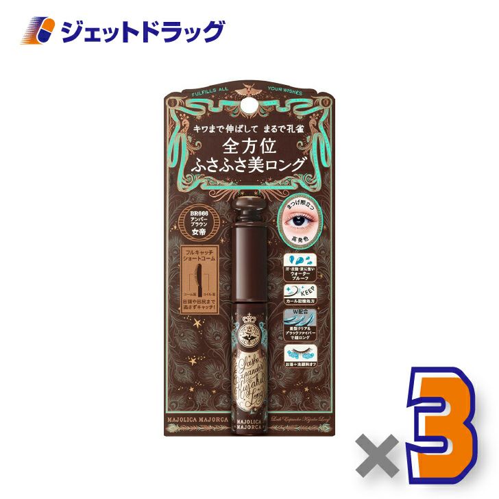 【化粧品】マジョリカマジョルカラッシュエキスパンダー孔雀ロング6gBR666女帝アンバーブラウン×3個〔ふさふさまつ毛・マスカラ〕