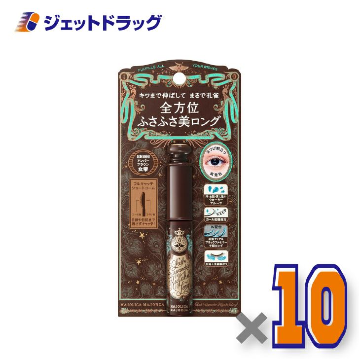 【化粧品】マジョリカマジョルカラッシュエキスパンダー孔雀ロング6gBR666女帝アンバーブラウン×10個〔ふさふさまつ毛・マスカラ〕