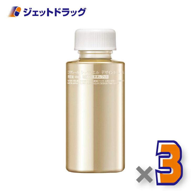 【化粧品】エリクシールシュペリエルデザインタイムセラム40mLつけかえ専用レフィル×3個〔つや玉・高機能美容液〕
