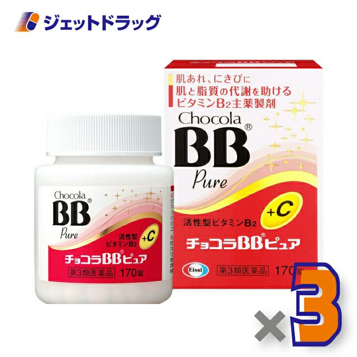 【第3類医薬品】チョコラBBピュア170錠