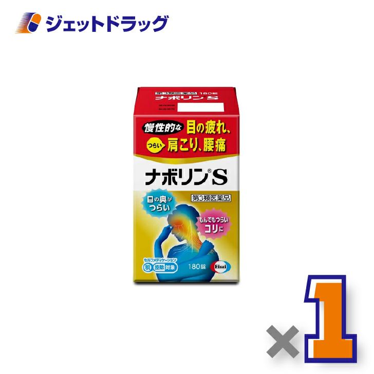 【第3類医薬品】ナボリンS180錠×1個※セルフメディケーション税制対象〔肩こり腰痛〕