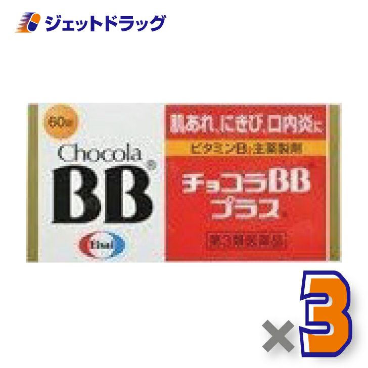 【第3類医薬品】チョコラBBプラス60錠