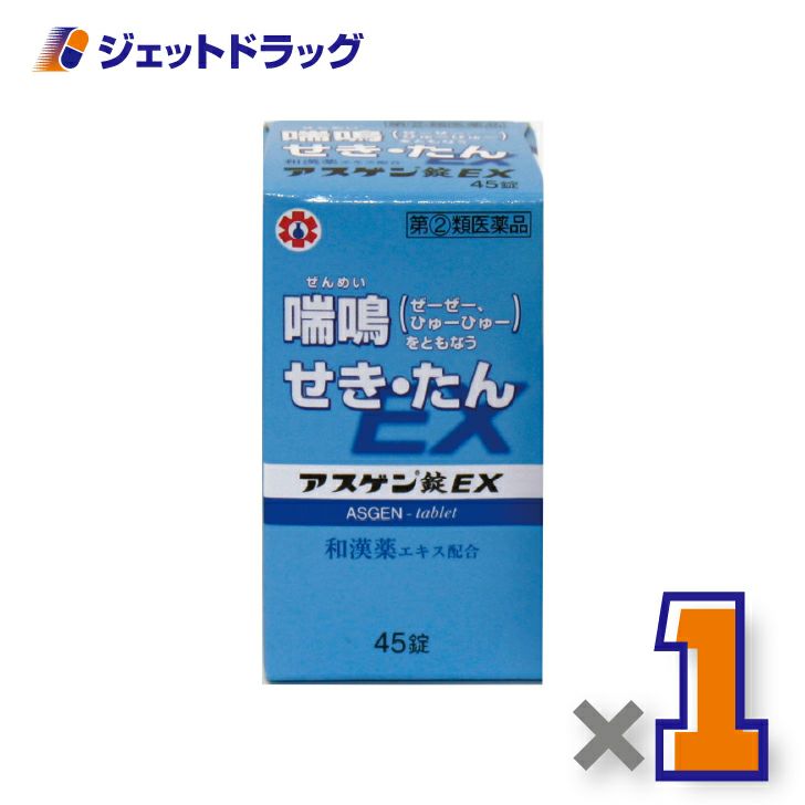 【第(2)類医薬品】アスゲン錠EX45錠※セルフメディケーション税制対象