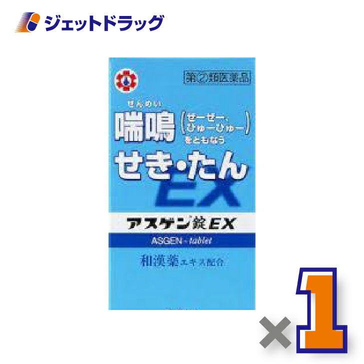【第(2)類医薬品】アスゲン錠EX90錠×1個※セルフメディケーション税制対象〔せき・たん・喘鳴〕