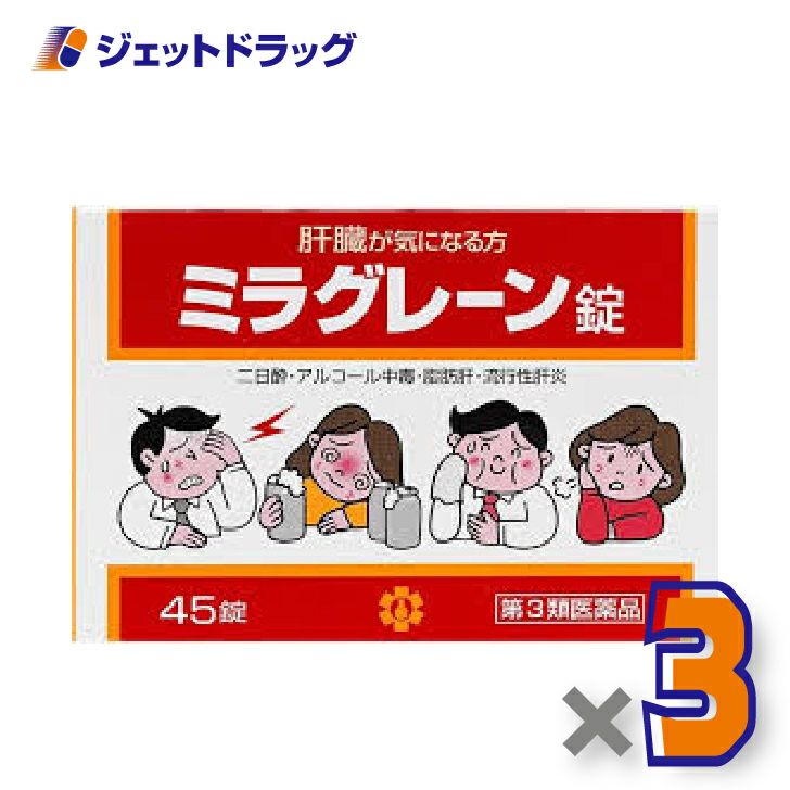 【第3類医薬品】ミラグレーン錠45錠×3個〔肝臓二日酔〕