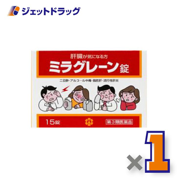 【第3類医薬品】ミラグレーン錠15錠×1個〔二日酔い〕