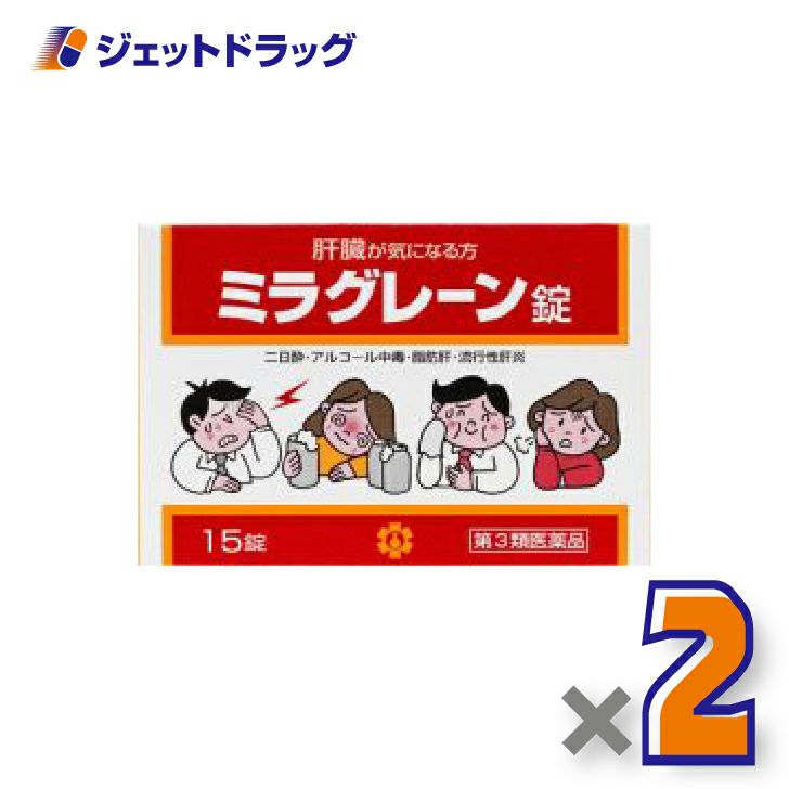 【第3類医薬品】ミラグレーン錠15錠×2個〔二日酔い〕