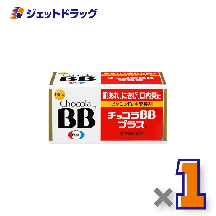 【第3類医薬品】チョコラBBプラス180錠×1個〔肌荒れ〕