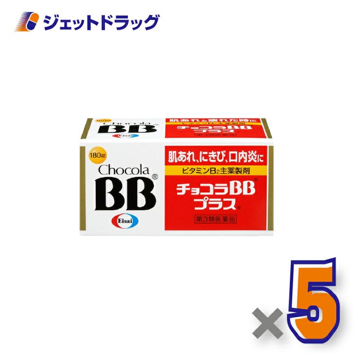 【第3類医薬品】チョコラBBプラス180錠×5個〔肌荒れ〕