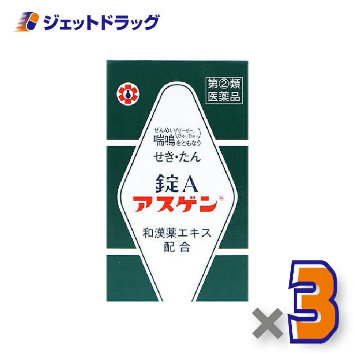 【第(2)類医薬品】錠Aアスゲン120錠×3個※セルフメディケーション税制対象〔せき・たん・喘鳴〕