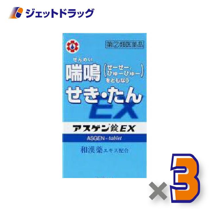 【第(2)類医薬品】アスゲン錠EX90錠×3個※セルフメディケーション税制対象〔せき・たん・喘鳴〕