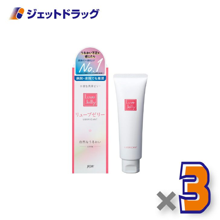 リューブゼリー55g×3個〔潤滑ゼリー〕