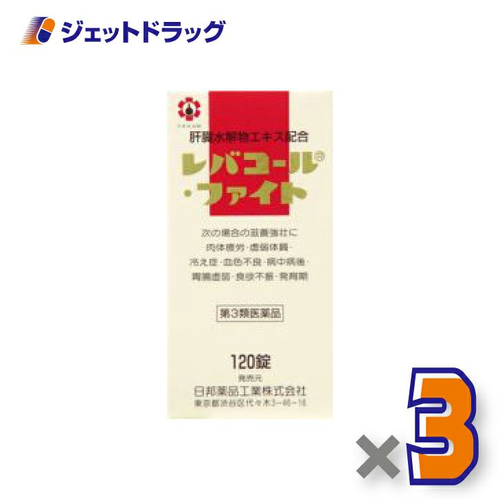 【第3類医薬品】レバコール・ファイト120錠×3個〔滋養強壮〕